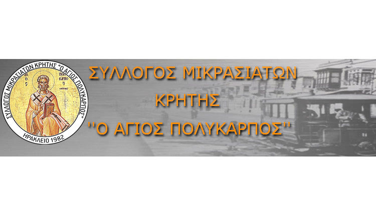 ΣΥΛΛΟΓΟΣ ΜΙΚΡΑΣΙΑΤΩΝ ΚΡΗΤΗΣ