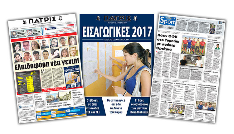 Διαβάστε στην έντυπη ΠΑΤΡΙΣ της 25/08/2017