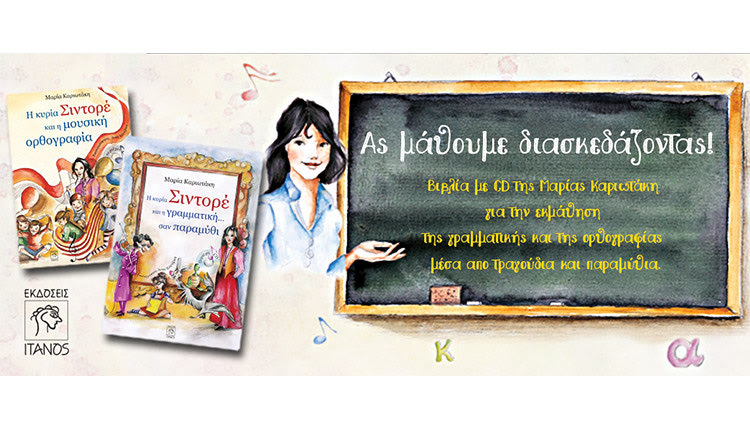 «Η κυρία Σιντορέ και η γραμματική σαν παραμύθι»