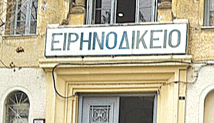 Ειρηνοδικείου