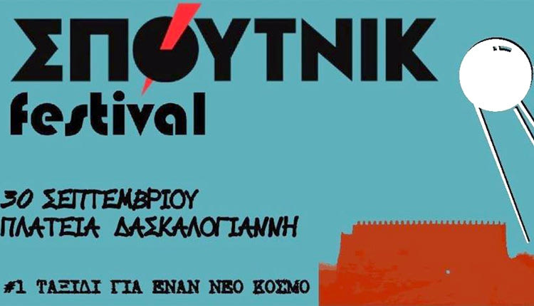 1ο ΣΠΟΥΤΝΙΚ Festival Ηρακλείου