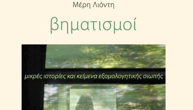 Το βιβλίο «βηματισμοί» της Μ. Λιόντη