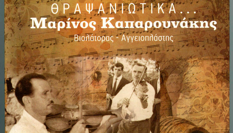 ΠΑΡΟΥΣΙΑΣΗ ΒΙΒΛΙΟΥ: «Θραψανιώτικα… Μαρίνος Καπαρουνάκης, Βιολάτορας- Αγγειοπλάστης»