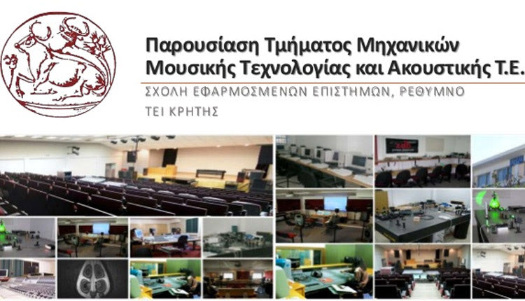 ΤΕΙ Κρήτης Μηχανικών Μουσικής Τεχνολογίας