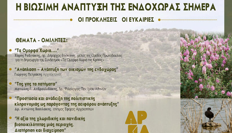 Εσπερίδα στο Ίνι για τη βιώσιμη ανάπτυξη