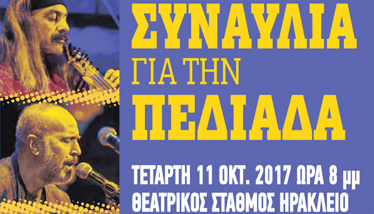 “Συναυλία για την Πεδιάδα” διοργανώνει σήμερα Τετάρτη, στις 8 το βράδυ, στον Θεατρικό Σταθμό Ηρακλείου 