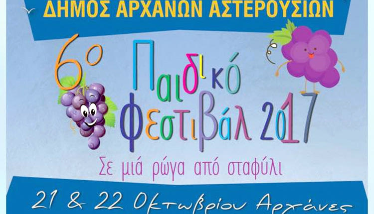 6ο Παιδικό Φεστιβάλ Αρχανών οργανώνει σήμερα και αύριο ο Δήμος Αρχανών Αστερουσίων