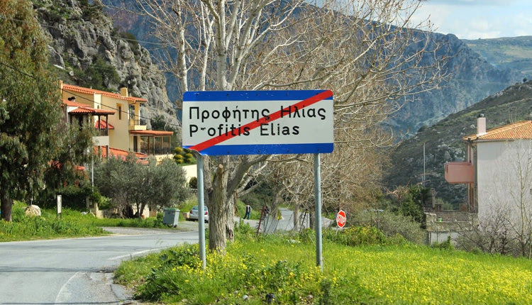 ο Προφήτης Ηλίας