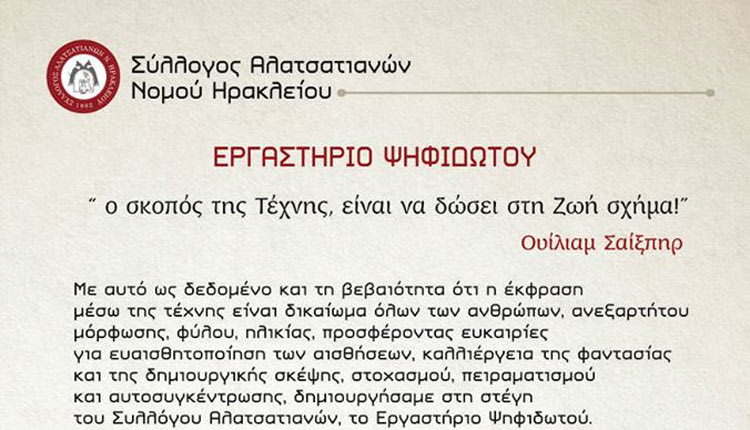 το εργαστήριο ψηφιδωτών του Συλλόγου Αλατσατιανών