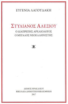 παρουσίαση του βιβλίου για τον Στ. Αλεξίου