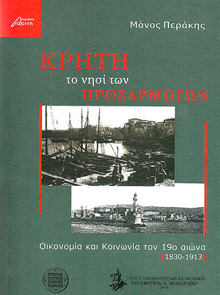 Το βιβλίο του Δρ. Ιστορίας κ. Μάνου Περάκη “Κρήτη, το νησί των Προσαρμογών.