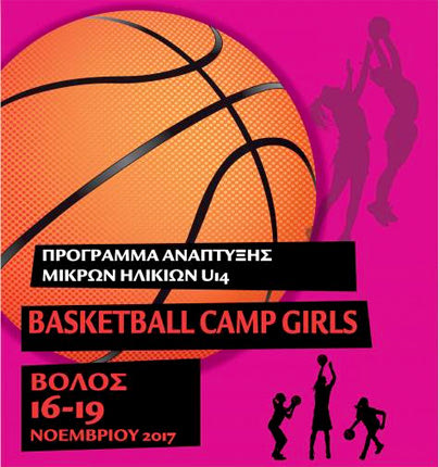 FIBA Camp U14 Κοριτσιών στο Βόλο