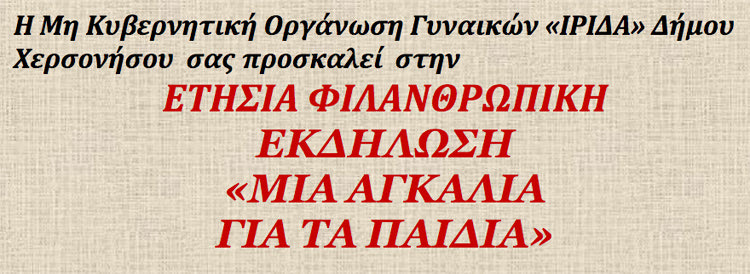 Εκδήλωση «Μια Αγκαλιά για τα Παιδιά» από την Μη Κυβερνητική Οργάνωση Γυναικών Ίριδα Δήμου Χερσονήσου.