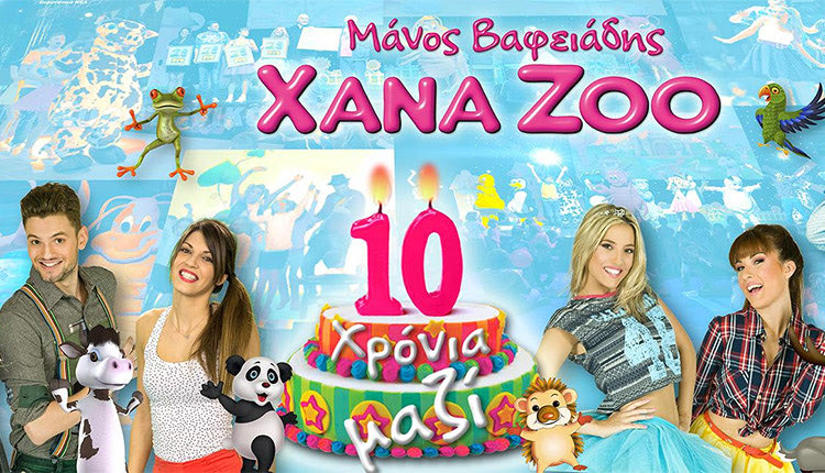 Η παράσταση “XANA ZOO 10 Χρόνια μαζί!