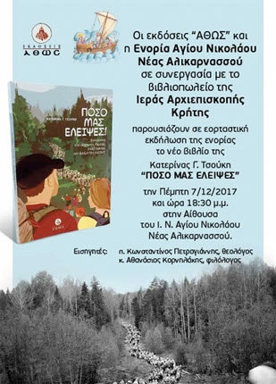 παρουσίαση του βιβλίου της Κατερίνας Γ. Τσούκη “Πόσο μας έλειψες”