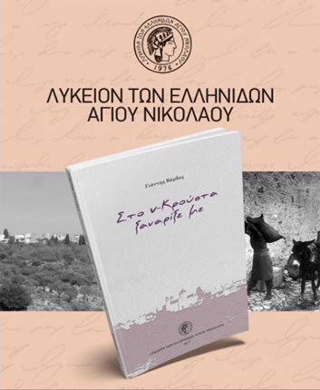 Το βιβλίο "Στο ν- Κρούστα ξαναρίξε με" του Γιάννη Βάρδα γνωστού στο ευρύ κοινό ως «Λυραρογιάννη»