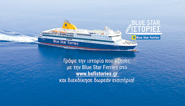 ΓΙΑ ΤΑ ΝΗΣΙΑ ΤΟΥ ΑΙΓΑΙΟΥ: Η Blue Star Ferries γράφει ιστορία