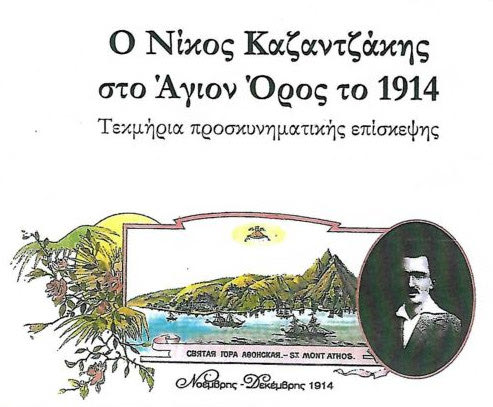 Βιβλιο Μάρκου Μαρινάκη «Ο Νίκος Καζαντζάκης στον Άγιον Όρος το 1914, τεκμήρια προσκυνηματικής επίσκεψης»