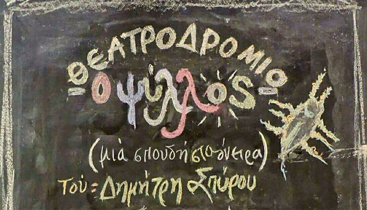 “Ο Ψύλλος” στον Θεατρικό Σταθμό