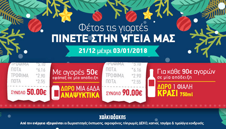 Δώρα για όλους, συναυλίες και πάρτι στα σούπερ μάρκετ Χαλκιαδάκης!