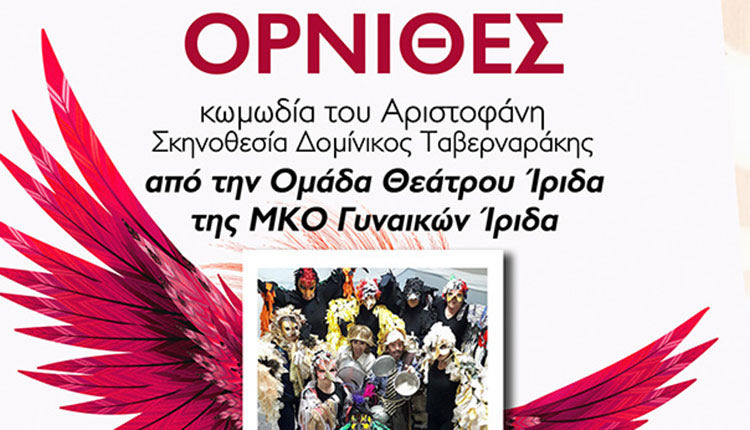 Η “Ίριδα” παρουσιάζει τους “Όρνιθες”  στον Λ. Χερσονήσου