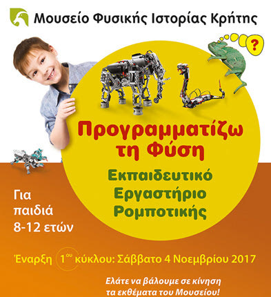 Εργαστήριο ρομποτικής για παιδιά 8-12 ετών