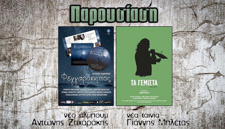 Παρουσιάστηκαν ο “Φεγγαρόκηπος και “Τα γεμιστά”