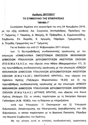 δικαιώθηκε η ΕΜΔΥΔΑΣ Ανατολικής Κρήτης στην προσφυγή που είχε καταθέσει στο Συμβούλιο της Επικρατείας