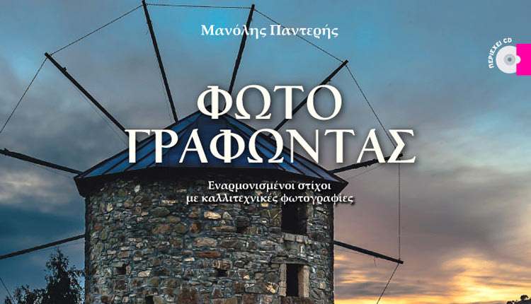 έκδοση «Φωτογραφώντας» από τον Μ. Παντερή