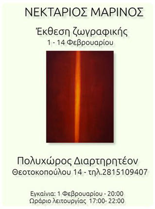 ΕΚΘΕΣΗ ΖΩΓΡΑΦΙΚΗΣ ΤΟΥ Ν. ΜΑΡΙΝΟΥ: “Σπουδή στο Κόκκινο”