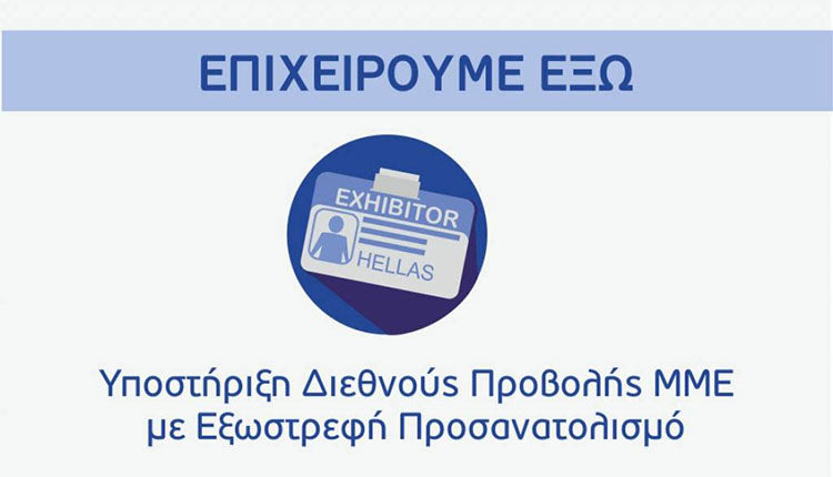 Αιτήσεις χρηματοδότησης για το πρόγραμμα «Επιχειρούμε Έξω»