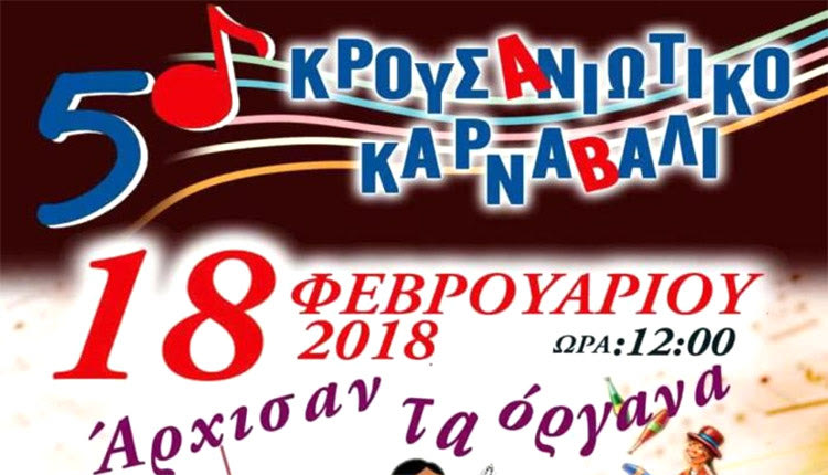 Κρουσανιώτικο Καρναβάλι 2018