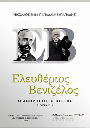 παρουσίαση της βιογραφίας του Ελευθερίου Βενιζέλου