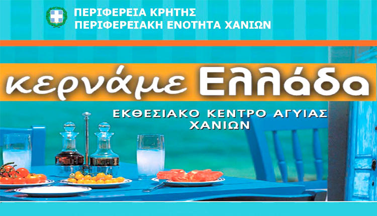 Φεστιβάλ “Κερνάμε Ελλάδα”