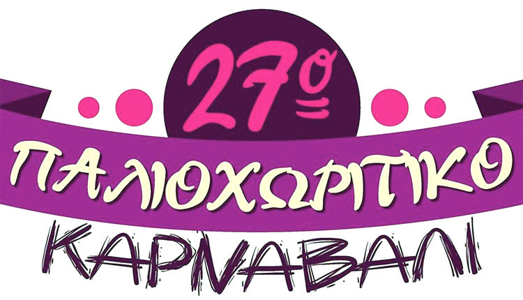 27ο Παλιοχωρίτικο Καρναβάλι