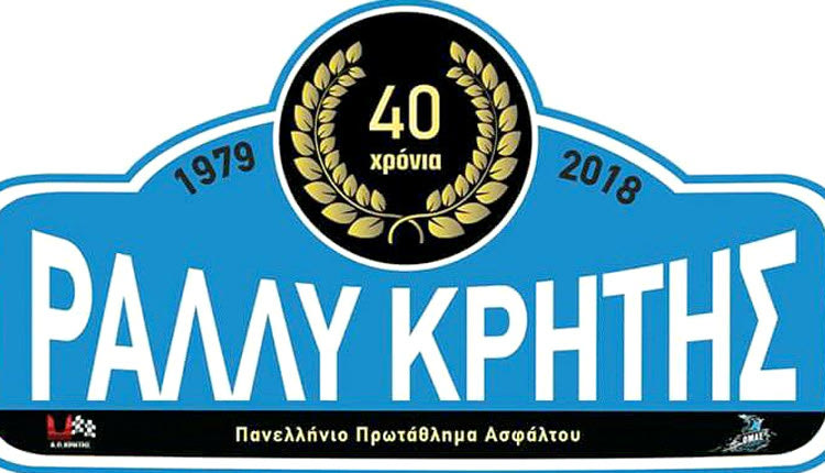 40ο Ράλι Κρήτης