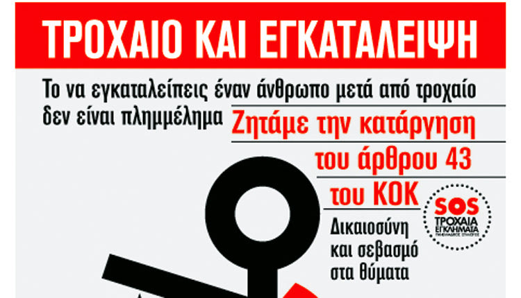 Όχι στην ατιμωρησία της εγκατάλειψης θυμάτων