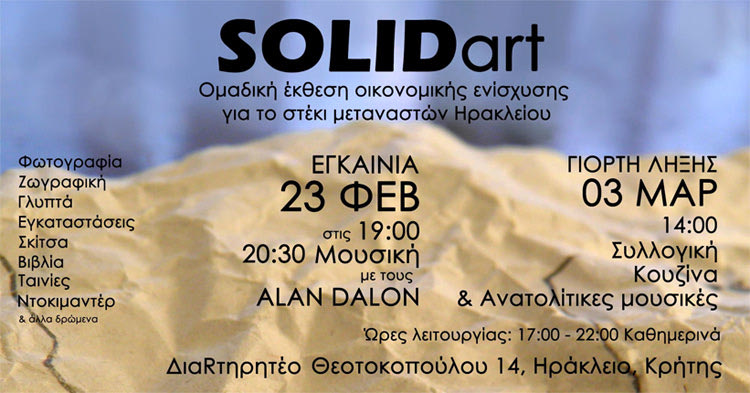 Εκθεση SolidArt