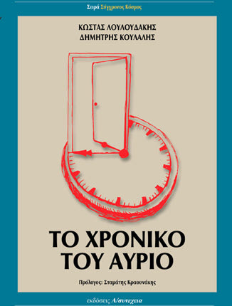 “ΤΟ ΧΡΟΝΙΚΟ ΤΟΥ ΑΥΡΙΟ” ΑΠΟ ΤΟΥΣ ΚΩΣΤΑ ΛΟΥΛΟΥΔΑΚΗ-ΔΗΜΗΤΡΗ ΚΟΥΛΑΛ