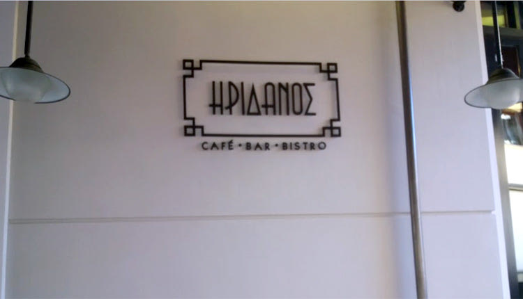 Cafe Ηριδανός