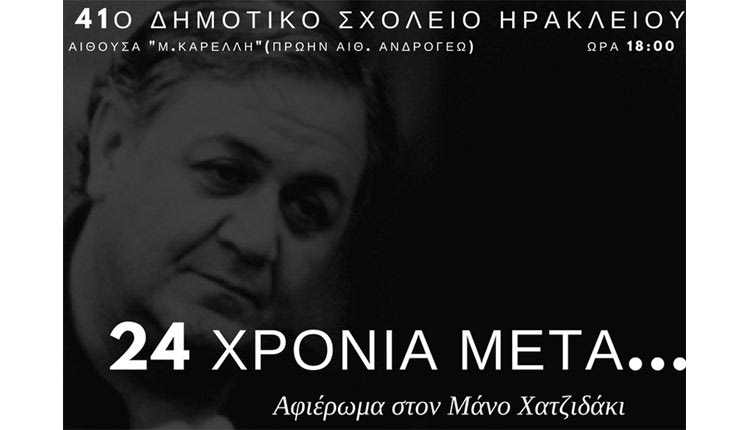 αφιέρωμα για τον Μάνο Χατζιδάκι του 41ου Δημοτικού Σχολείου Ηρακλείου