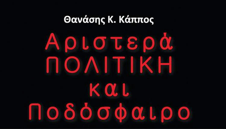 το βιβλίο “Αριστερά, Πολιτική και Ποδόσφαιρο”