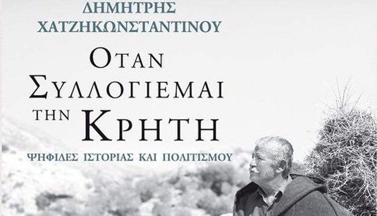  ΤΟ ΛΕΥΚΩΜΑ ΤΟΥ ΔΗΜΗΤΡΗ ΧΑΤΖΗΚΩΝΣΤΑΝΤΙΝΟΥ: “Όταν συλλογιέμαι την Κρήτη, Ψηφίδες ιστορίας και πολιτισμού”