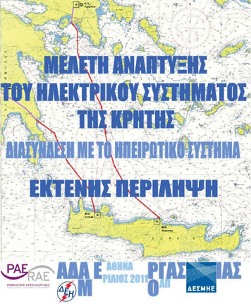 το 2021 αντί για τις αρχές του 2024, έρχεται η δεύτερη και μεγαλύτερη ηλεκτρική διασύνδεση της Κρήτης με την Αττική.