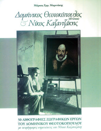 «50 Λιθογραφίες ζωγραφικών έργων του Δομήνικου Θεοτοκόπουλου, με χειρόγραφες σημειώσεις του Νίκου Καζαντζάκη του Μάρκου Εμμ. Μαρινάκη