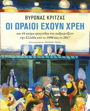 παρουσίαση του νέου βιβλίου του Βύρωνα Κριτζά  «Οι ωραίοι έχουν χρέη»