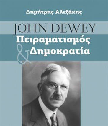 παρουσίαση του βιβλίου του εκπαιδευτικού και διδάκτορα της Φιλοσοφικής Σχολής του Πανεπιστημίου Κρήτης Δημήτρη Αλεξάκη «John Dewey -Πειραματισμός και Δημοκρατία»