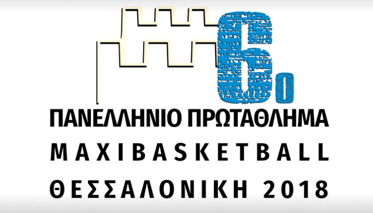 6ο Maxibasketball, το Πανελλήνιο πρωτάθλημα μπάσκετ βετεράνων που διοργανώνει ο Δήμος Θεσσαλονίκης