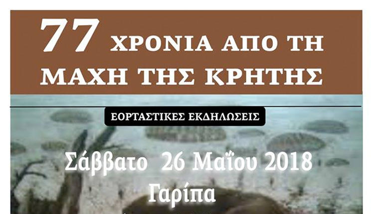 Εκδήλωση για τα 77 χρόνια από την Μάχη της Κρήτης,   οργανώνει ο Πολιτιστικός Σύλλογος Γαρίπας