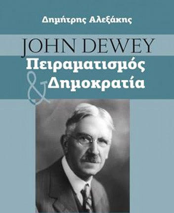 Εκδήλωση παρουσίασης του βιβλίου του   εκπαιδευτικού και διδάκτορα της Φιλοσοφικής Σχολής του Πανεπιστημίου Κρήτης Δημήτρη Αλεξάκη «John Dewey – Πειραματισμός και Δημοκρατία»